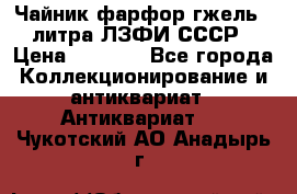 Чайник фарфор гжель 3 литра ЛЗФИ СССР › Цена ­ 1 500 - Все города Коллекционирование и антиквариат » Антиквариат   . Чукотский АО,Анадырь г.